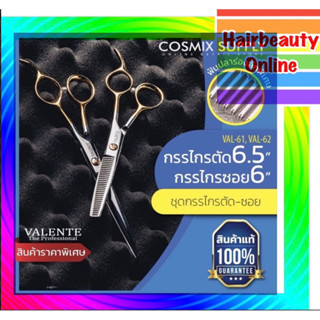 VALENTE วาเลนเต้  กรรไกร ตัด+ซอย ด้ามทอง