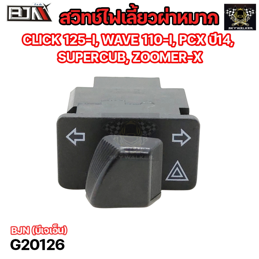 สวิทช์ไฟเลี้ยวผ่าหมาก CLICK 125-I(ปี17), WAVE 110-I(ปี17), SUPERCUB(ปี17), ZOOMER-X (ปี18)(G20126) สวิทช์ไฟเลี้ยวผ่าหมาก