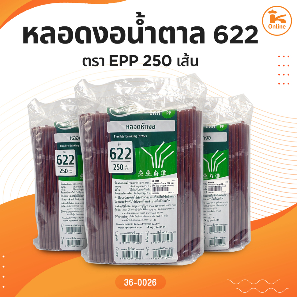 หลอดงอน้ำตาล 622 ตรา EPP 250 เส้น
