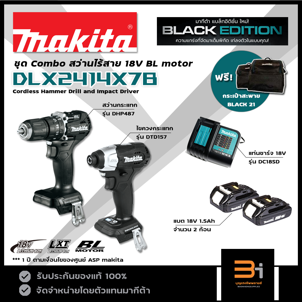 MAKITA COMBO BLACK EDITION ชุดสว่านกระแทกไร้สาย 18V BL Motor รุ่น DLX2414X7B ของแท้ รับประกันศูนย์ 1