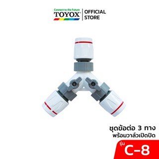 TOYOX ชุดข้อต่อ 3 ทาง พร้อมวาล์วเปิดปิด รุ่น C-8