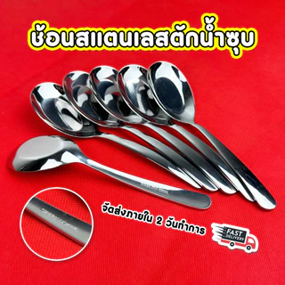 ช้อนแกงด้ามยาว ช้อนกลาง ที่ตักน้ำซุป ช้อนตักขนม สแตนเลส ขนาด 17.5x4.3 ซม.
