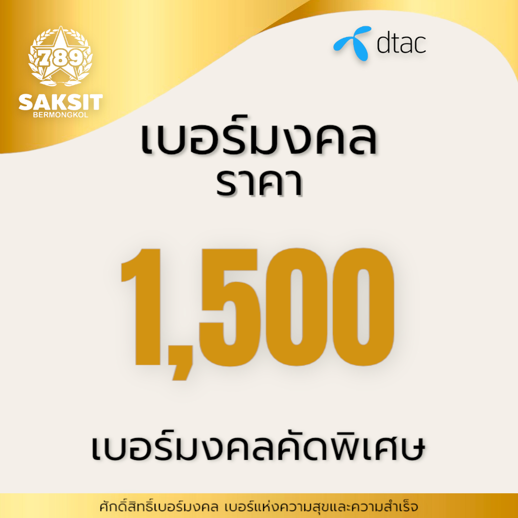 ซิมเติมเงิน เครือข่าย Dtac1,500 (Set2) ยังไม่ลงทะเบียน