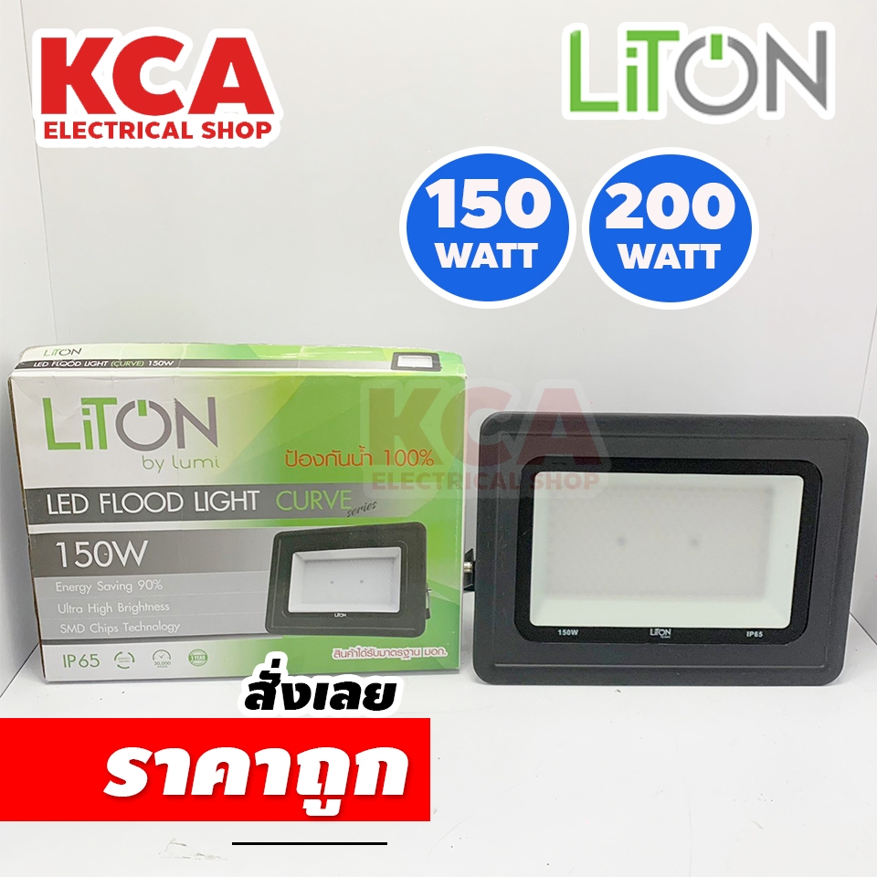 LITON FloodLight 150W 200W ฟลัดไลท์ สปอร์ตไลท์ รุ่น CURVE IP65 ป้องกันน้ำ100%