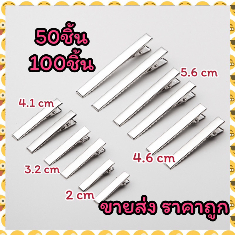 พร้อมส่ง✨ โครงกิ๊บเหล็กปากเป็ด สีเงิน เซต 50ชิ้น 100ชิ้น