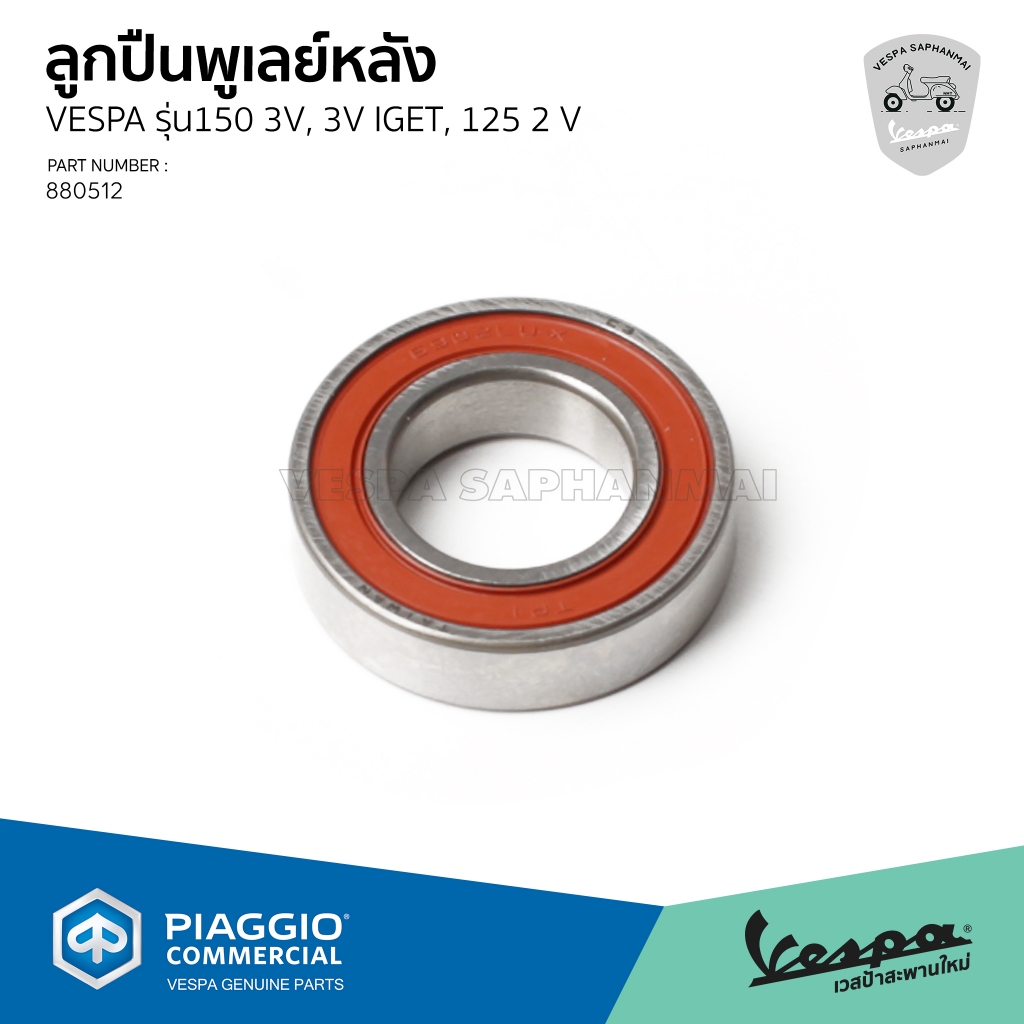 [880512] ลูกปืนพูเลย์หลัง สำหรับรุ่นเวสป้า รุ่น 150 เครื่องยนต์ 3v, 3v iget และรุ่น 125 เครื่องยนต์ 2วาล์ว
