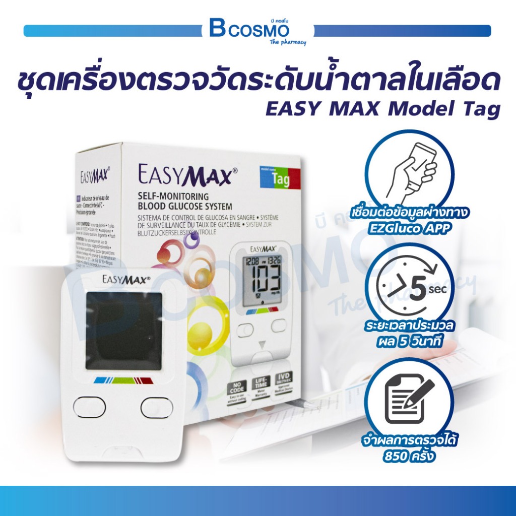 [ ฟรี แผ่นตรวจน้ำตาล 50 ชิ้น ] ชุดเครื่องตรวจวัดระดับน้ำตาลในเลือด EASY MAX Model Tag สามารถเชื่อมต่อกับโทรศัพท์ได้