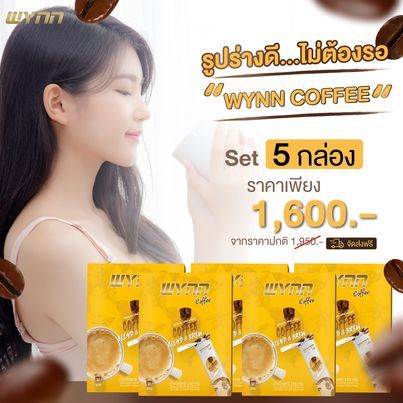 Wynn Coffee โปร 5 กล่อง ผลิตภัณฑ์กาแฟปรุงสำเร็จรูปชนิดผง คุมหิว อิ่มนาน