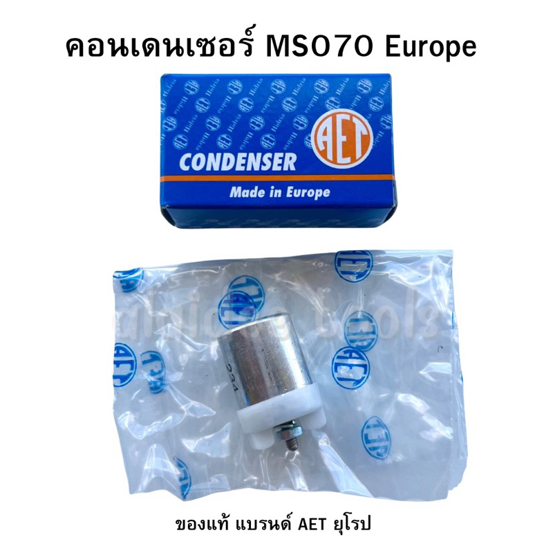 คอนเดนเซอร์ เลื่อยยนต์ใหญ่070 AET แท้ รับประกันคุณภาพ AET condenser STIHL MS070