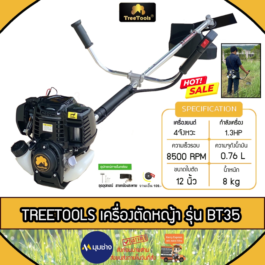 TREETOOLS เครื่องตัดหญ้า 4 จังหวะ รุ่น BT35 (แถมจานเอ็น ) 1.3แรง 35.8 CC / 8500RPM เครื่องตัดหญ้า ตัดหญ้า สะพายบ่า