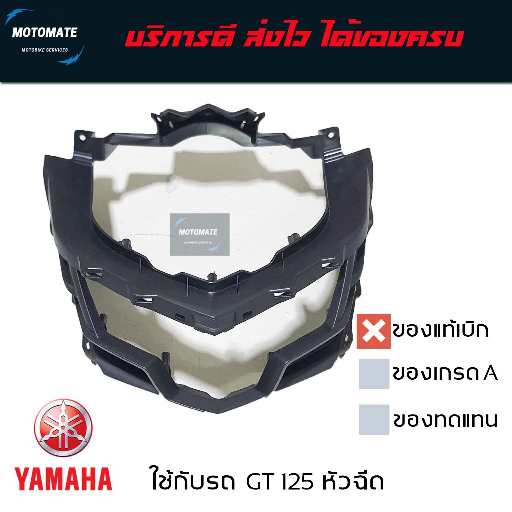 ครอบไฟหน้า GT 125 บังลมหน้า ของแท้เบิกศูนย์ 2SX-F8311-00