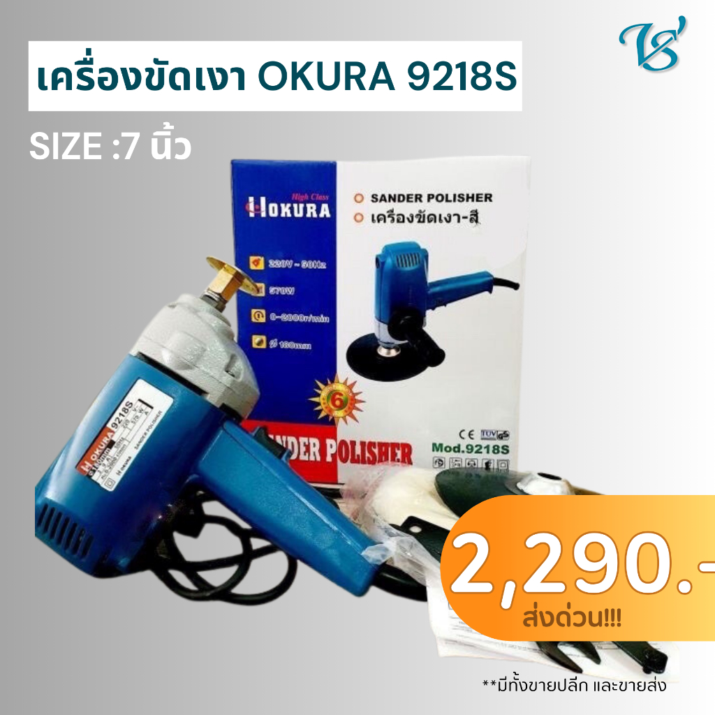 เครื่องขัดสีรถยนต์ Okura รุ่น 9218S ขนาด 7 นิ้ว เหมาะสำหรับขัดสี/ขัดเงารถยนต์ ฟรี💥ผ้าขนแกะ ขัดเงา