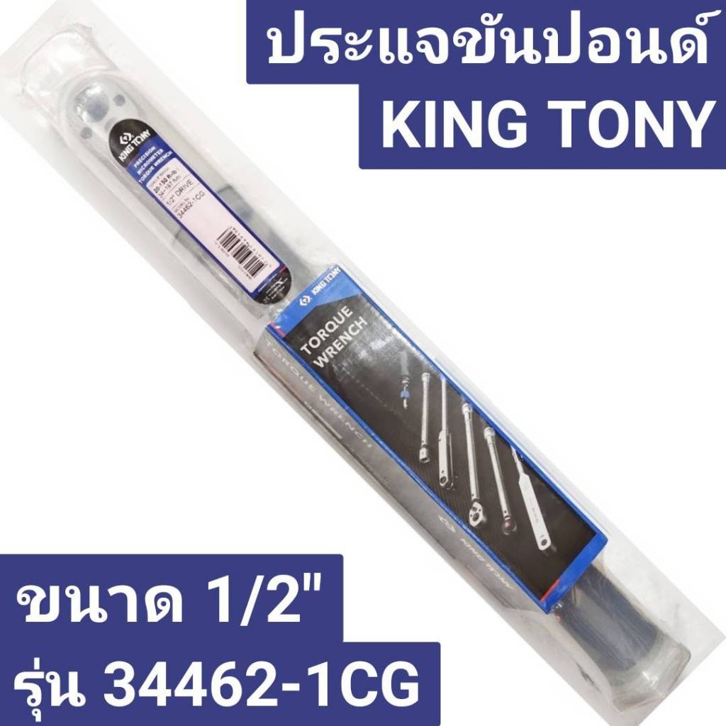 ประแจขันปอนด์ ขนาด 1/2" รุ่น 34462-1CG ยี่ห้อ KING TONY