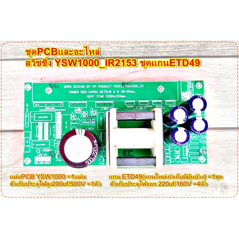 PCBชุดและอะไหล่ สวิชชิ่ง YSW1000_IR2153 ชุดแกนETD49และตัวซี สร้างง่าย สวยงาม สำหรับเครื่องขยายเสียง 