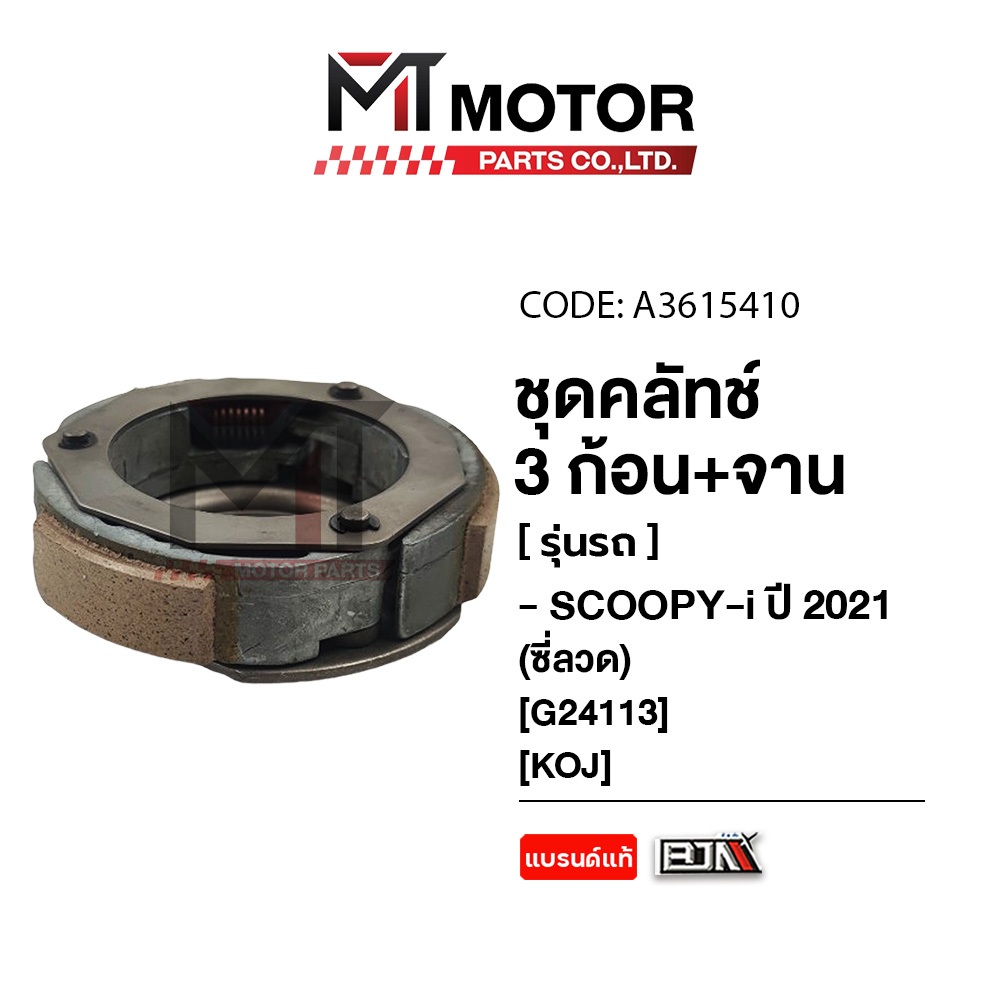 (A3615410) ชุดคลัทช์ 3 ก้อน+จาน HONDA SCOOPY-I ปี 2021 [KOJ] [BJN x MTMotorParts] คลัทช์3ก้อนSCOOPYI ราคา ถูกที่สุด ดีลบีเคเค แกลเลอรีภาพที่ 3