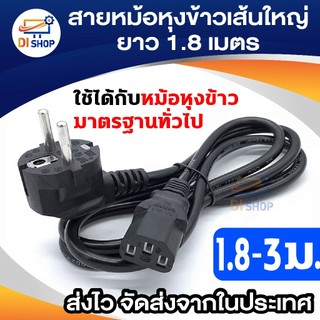 สายหม้อหุงข้าวเส้นใหญ่ 3x1mm ปลอดภัย ac ยาว 1.8 - 3 เมตร