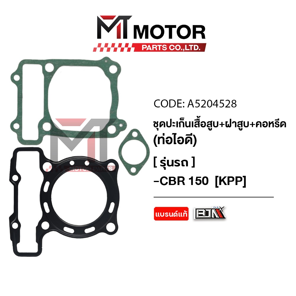(A5204528) SET ปะเก็นเสื้อสูบ + ฝาสูบ + คอหรีด ท่อไอดี HONDA CBR 150 [KPP] [MT] ปะเก็นเสื้อสูบCBR150