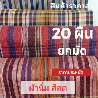 ผ้าขาวม้าราคาส่งยกมัด 20 ผืนเนื้อนิ่ม ขนาด 65x160 ซ.ม. ผ้าขาวม้าคาดเอวไม่เย็บริม ผ้าดีนิ่ม เป็นของขวัญของฝากได้ มีบริการ
