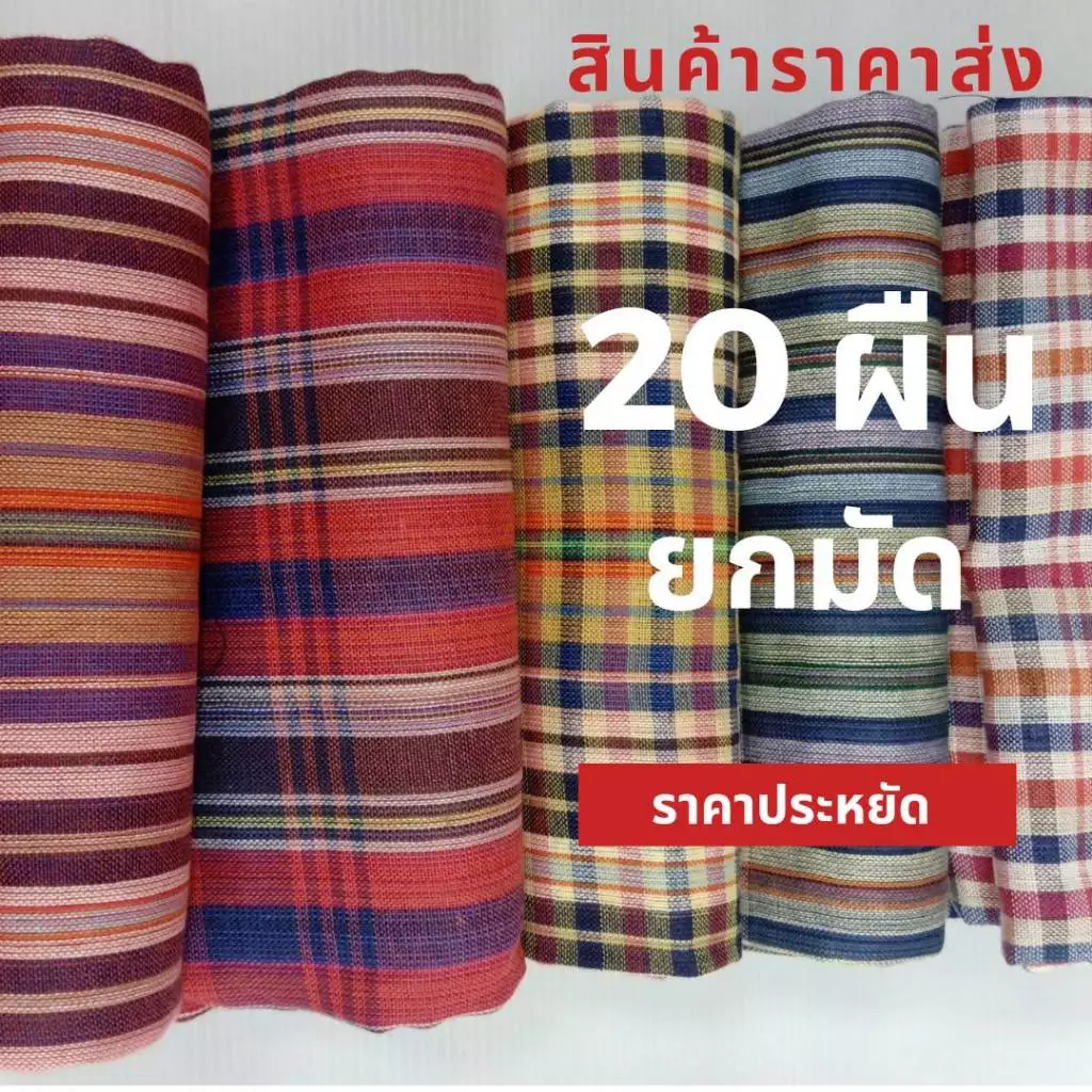 ผ้าขาวม้าราคาส่งยกมัด 20 ผืนเนื้อนิ่ม ขนาด 65x160 ซ.ม. ผ้าขาวม้าคาดเอวไม่เย็บริม ผ้าดีนิ่ม เป็นของขวัญของฝากได้ มีบริการ