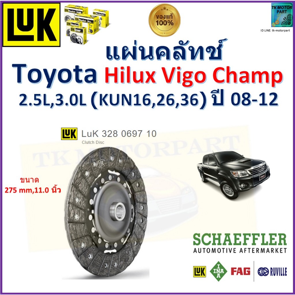 แผ่นครัช โตโยต้า วีโก้,Toyota Hilux Vigo Champ 2.5L,3.0L ปี 08-12 ขนาด 11 นิ้ว สินค้าคุณภาพเยอรมัน