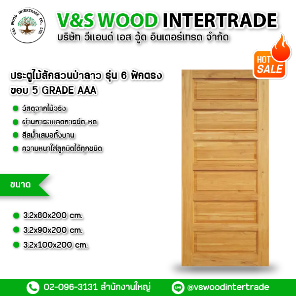 ประตูไม้สักสวนป่าลาว รุ่น 6 ฟักตรง ขอบ 5 Grade AAA หนา 3.2 cm. ขนาด 80x180cm.-80x200cm.-90x200cm.-10