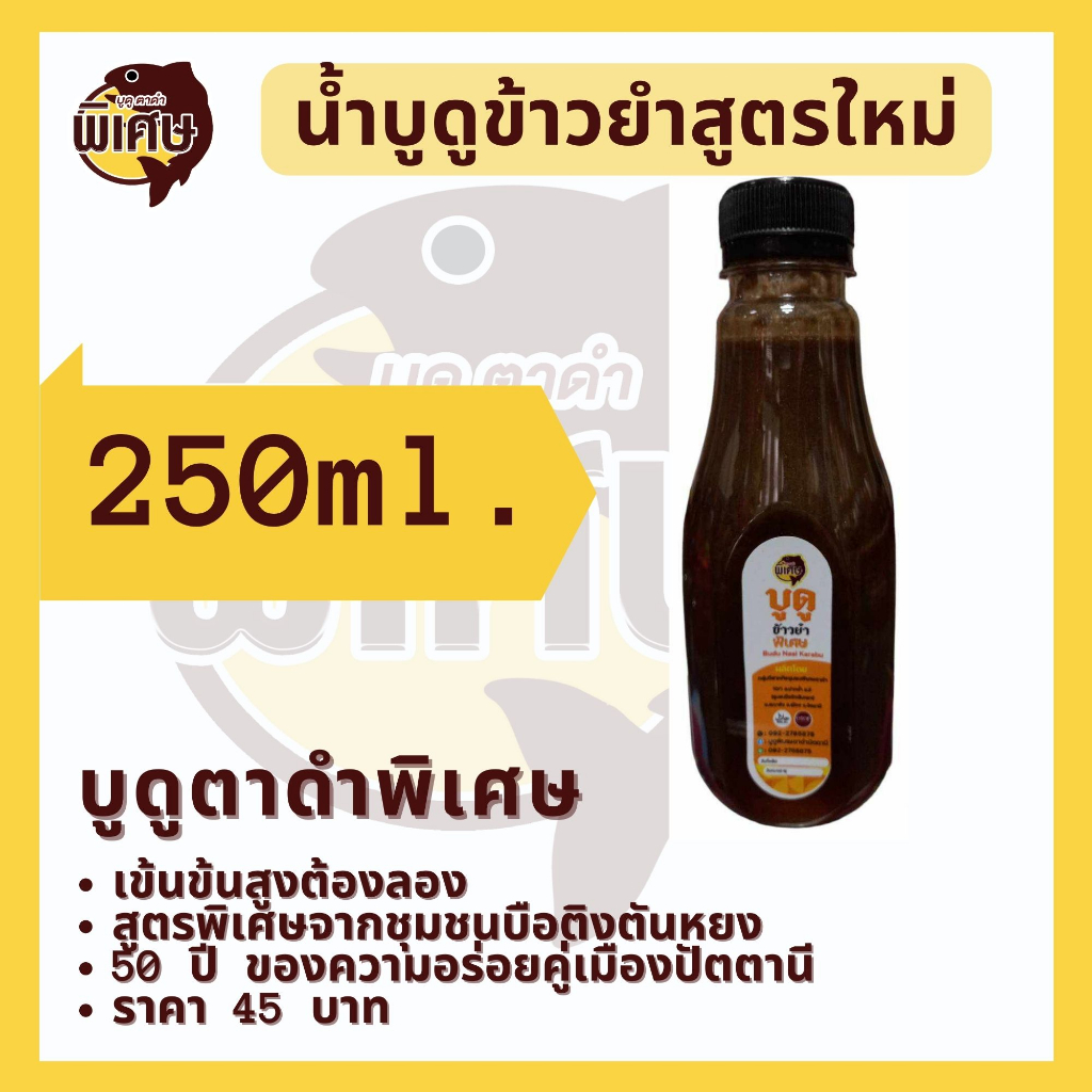 น้ำบูดูข้าวยำ สูตรใหม่ ตรา บูดูตาดำพิเศษ ขนาด 250 ml. จากเมืองปัตตานี