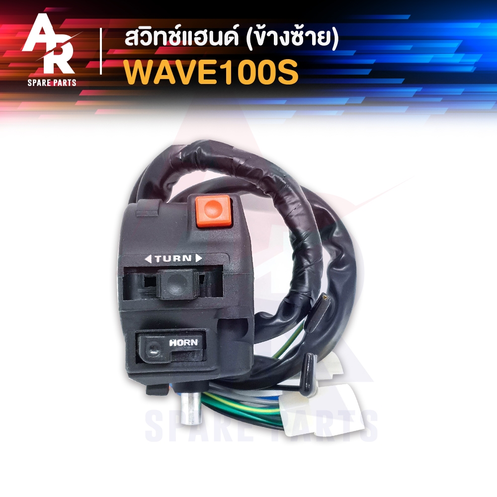 สวิทช์แฮนด์ HONDA - WAVE100S 16สาย สวิทแฮน เวฟ 100เอส (ข้างซ้าย)
