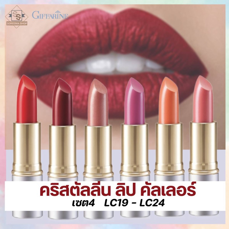 ลิปสติก ลิปสติกกิฟฟารีน ลิปสติกสีสด สีสวย พร้อมบำรุง ช่วยให้ปากชุ่มชื้น เนื้อเนียนแน่นสวย ติดทนนาน