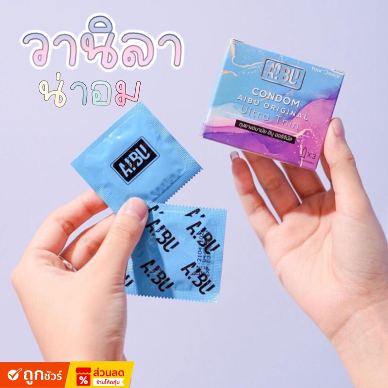 ถุงยางอนามัยกลิ่นวานิลลา