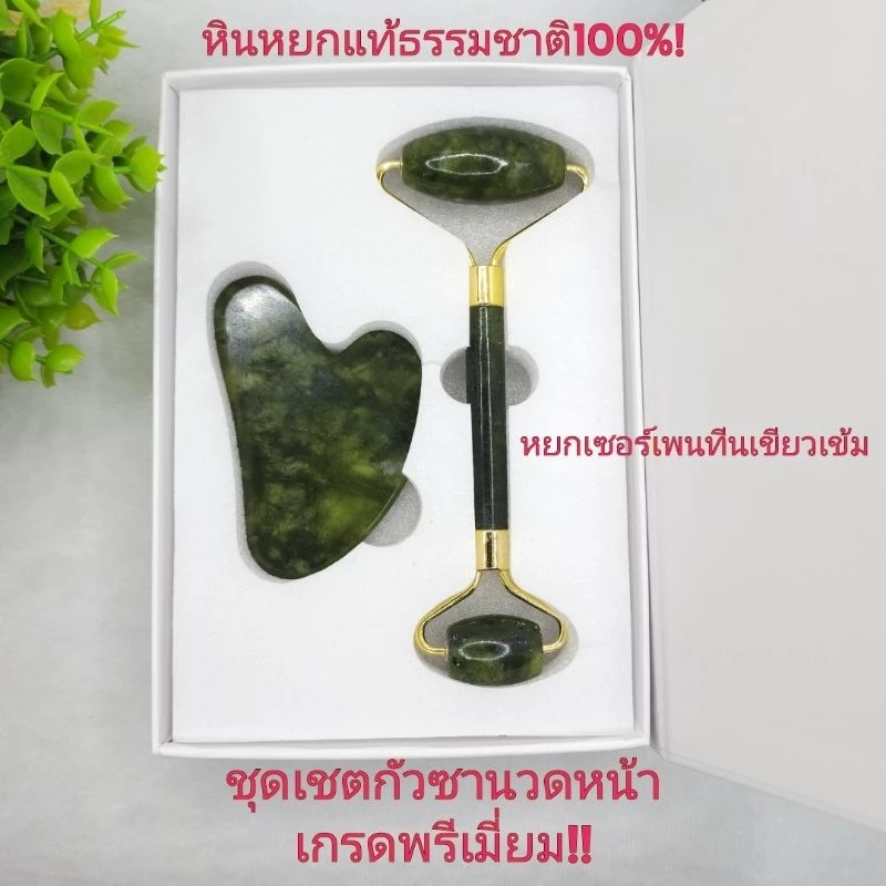 กัวซาหยกเซอร์เพนทีนหยกแก้พิษแท้ธรรมชาติลูกกลิ้งกัวซาGuashaขายส่งกิ๊ฟเซ็ทที่นวดหน้าหัวใจ+ลูกกลิ้ง