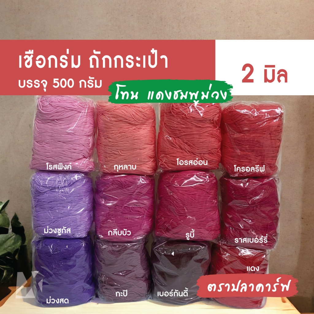 CARP เชือกร่ม 2มิล 1.8 มม (โทน แดง ชมพู ม่วง) ตราปลาคาร์ฟ ถักโครเชต์กระเป๋าหมวก x product crochet cords สีสด พาสเทล เบจ