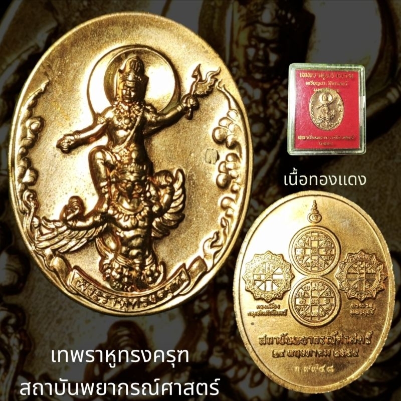 เหรียญเทพพระราหูทรงครุฑ สถาบันพยากรณ์ศาสตร์ ปี 2554(รับสินค้าตามรูปภาพ)