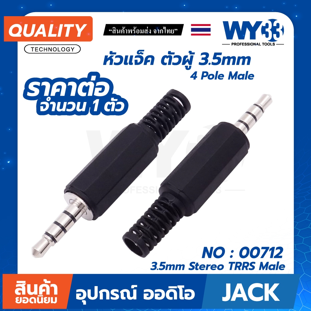 หัวแจ็ค TRRS ตัวผู้ 3.5mm Diy สำหรับซ่อม หูฟัง ลำโพง 4 Pole / แถบ Jack 3.5mm Audio Male Stereo 00712