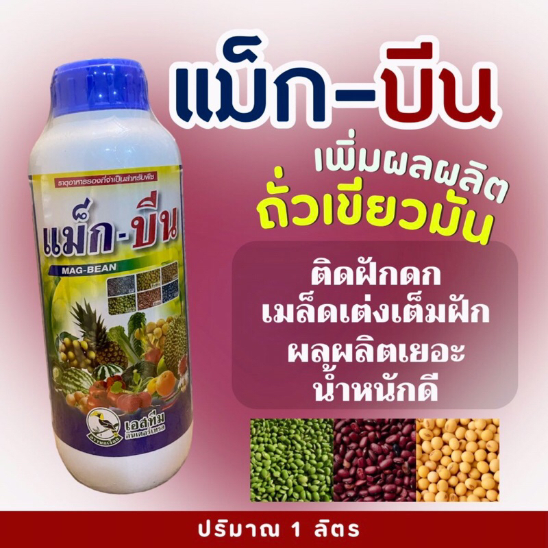 แม็ก-บีน #ซุปเปอร์บีน เซซามีน อาหารเสริมพืชตะกูลถั่ว งา เพิ่มผลผลิต -1 ลิตร