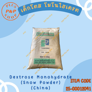 Dextrose Monohydrate  เด็กซ์โตส โมโนไฮเดรต (Snow Powder จีน)…