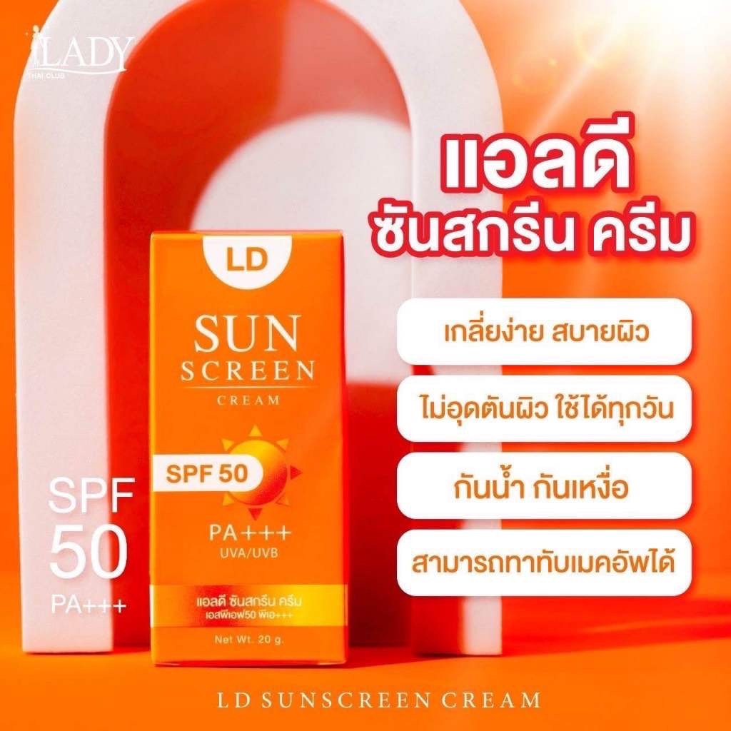 กันแดด แอลดี LD Sun Screen Cream ครีมกันแดดแม่ตั๊ก