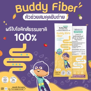 (2 กล่อง) บัดดี้ ไฟเบอร์ Buddy Fiber ไฟเบอร์เด็ก เด็กท้องผูก ถ่ายยาก ไม่กินผัก พรีไบโอติกส์ 3 ชนิด 1 กล่อง 14 ซอง ส่งฟรี
