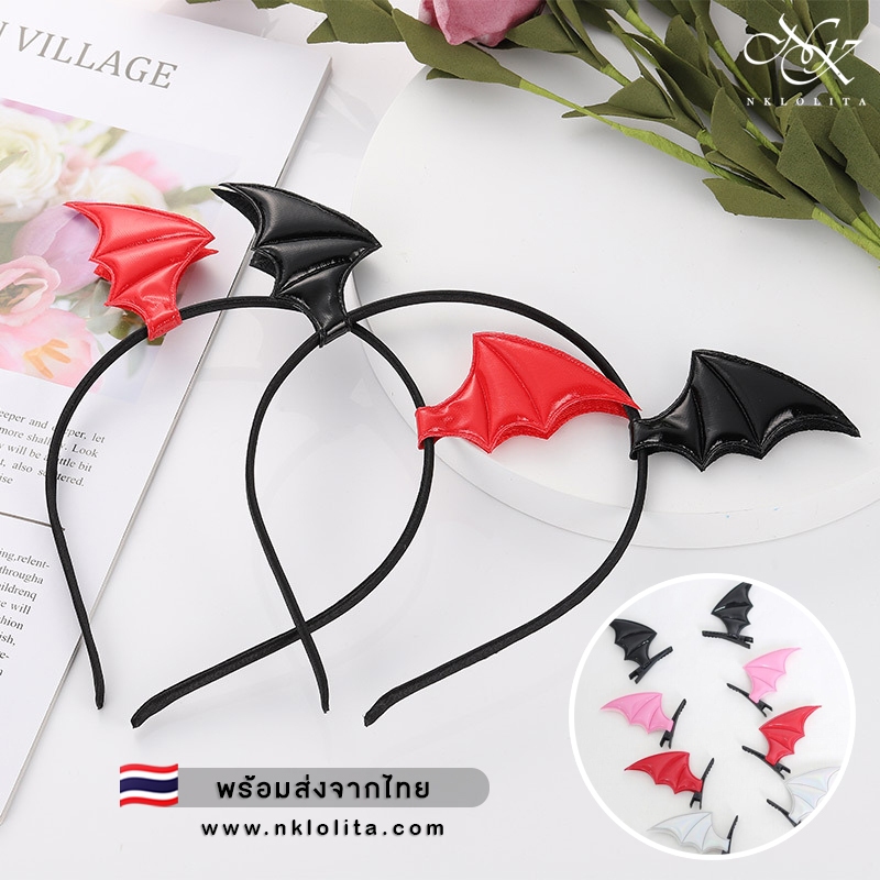 🇹🇭พร้อมส่งจากไทย : คาดผมฮาโลวีน / กิ๊บฮาโลวีน คาดผมติดปีก กิ๊บปีกแวมไพร์ ซักคิวบัส