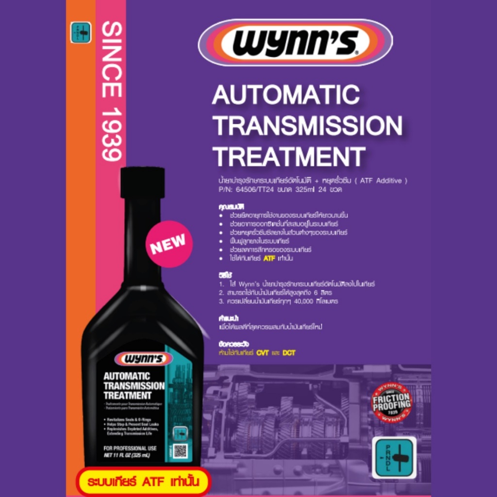 Wynn's หัวเชื้อน้ำมันเกียร์ ATF/CVT ลดเกียร์กระตุก เกียร์วืด บำรุงรักษาเกียร์ + หยุดรั่วซึม Additive