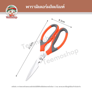 กรรไกรทำครัว 3in1 อเนกประสงค์ ตัดกระดูกไก่ หั่นผัก เปิดฝาขวด เปิดไวน์ คมแข็งแรง ใช้งานง่าย สำหรับครัว