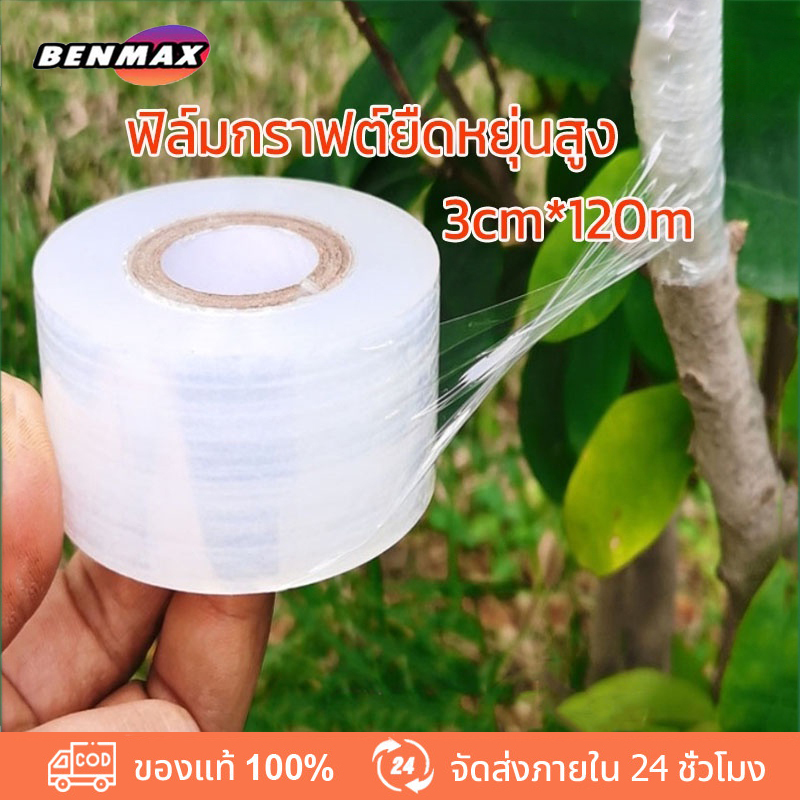 BENMAX เทปพันกิ่งไม้ 200m*3cm อุปกรณ์ทำสวน เทปพันตอนกิ่ง อุปกรณ์การเกษตร เทปพันกิ่งทาบ เทปติดตาต้นไม้ เทปติดตาต้นไม