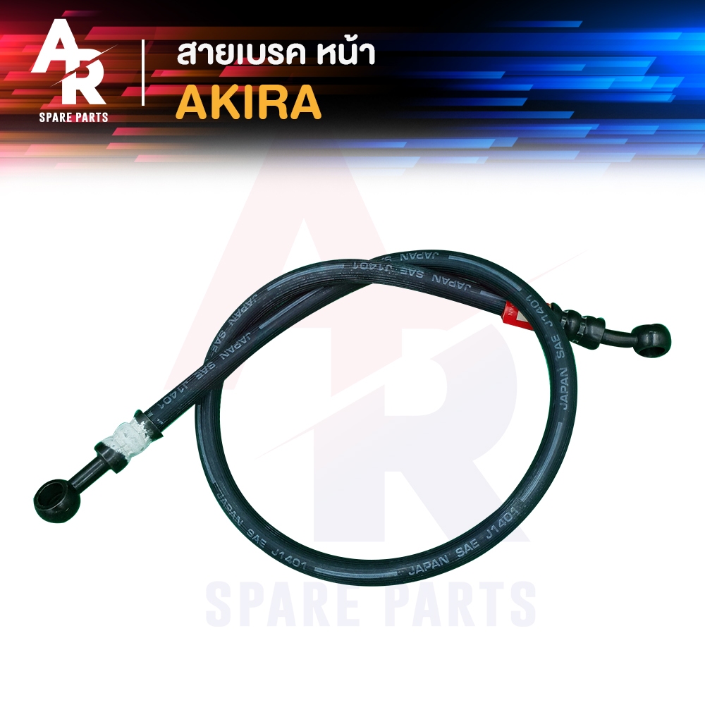 สายเบรค หน้า SUZUKI - AKIRA สายดิสเบรค สายดิส อากีร่า เกรด AAA งานญี่ปุ่น