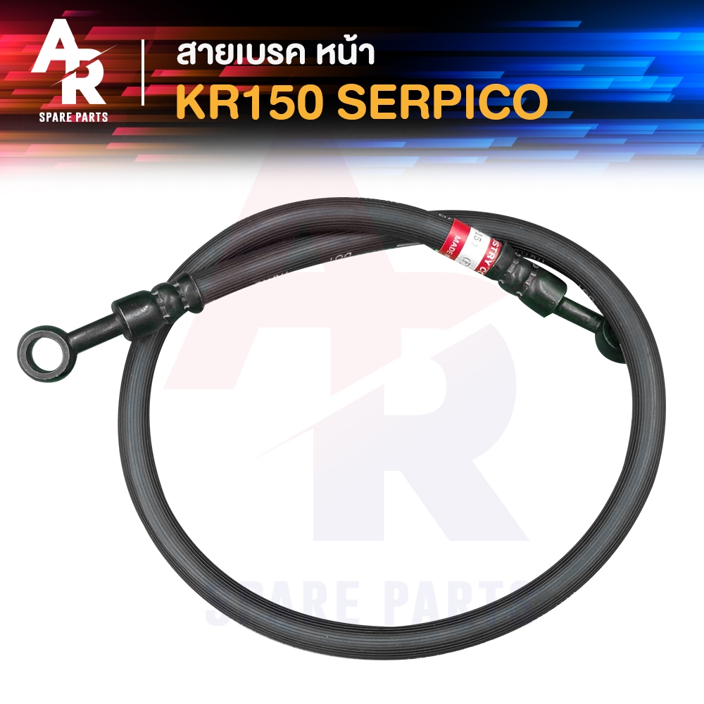 สายเบรค หน้า KAWASAKI - KR150 SERPICO สายดิสเบรค สายดิส สายเบรค KR 150 เซอปิโก้ เกรด AAA งานญี่ปุ่น