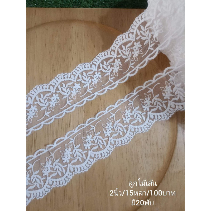 ลูกไม้เส้น 2นิ้ว 15หลา/180บาท