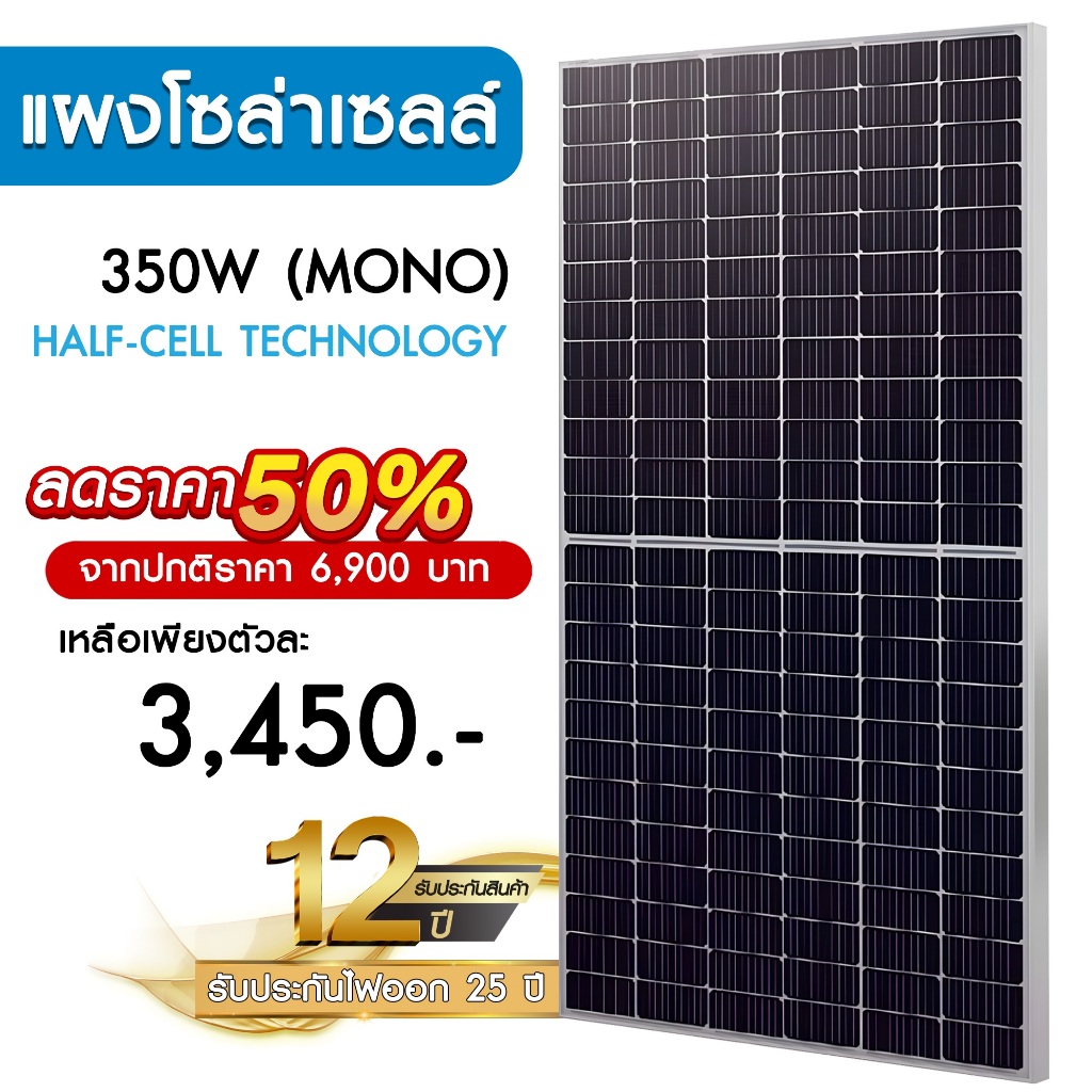 แผงโซล่าเซลล์ 350W MONO Half Cell [ประกัน 12 ปี] Solar Panel กันน้ำ กันแดด ประหยัดไฟ