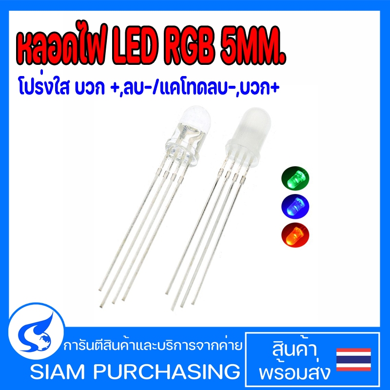 หลอดไฟ LED RGB 5MM. 3สี แดงเขียวน้ำเงิน (สินค้าในไทย ส่งเร็วทันใจ)