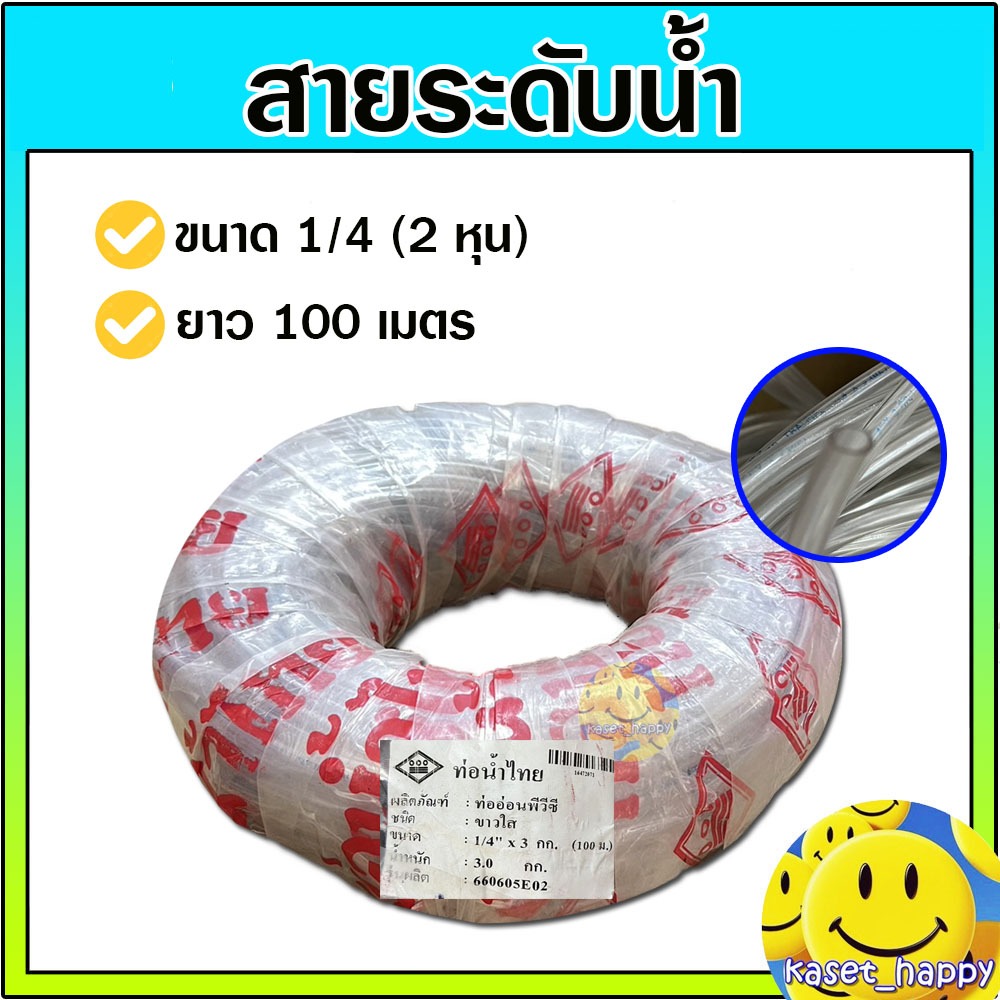 สายระดับน้ำ สายยางใส 1/4 (2 หุน) ท่อน้ำไทย ยกม้วน 100 เมตร