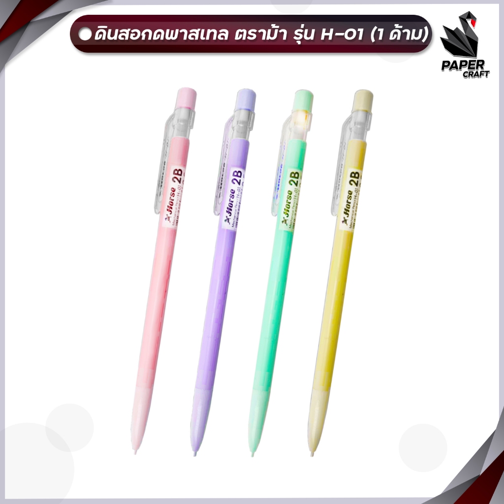 Horse (ตราม้า) ดินสอกด รุ่น H-01 ขนาด 0.5 !! ไส้แถม2B !! มียางลบ ด้ามสีพาสเทล คละสี ( 1 ด้าม )