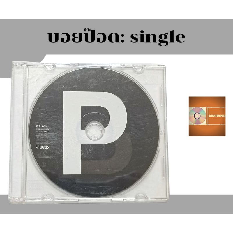 ซีดีเพลง cd single,แผ่นตัด บอยป๊อด BoydPod  อัลบั้ม  better sweet single หวานขม ค่าย love is 