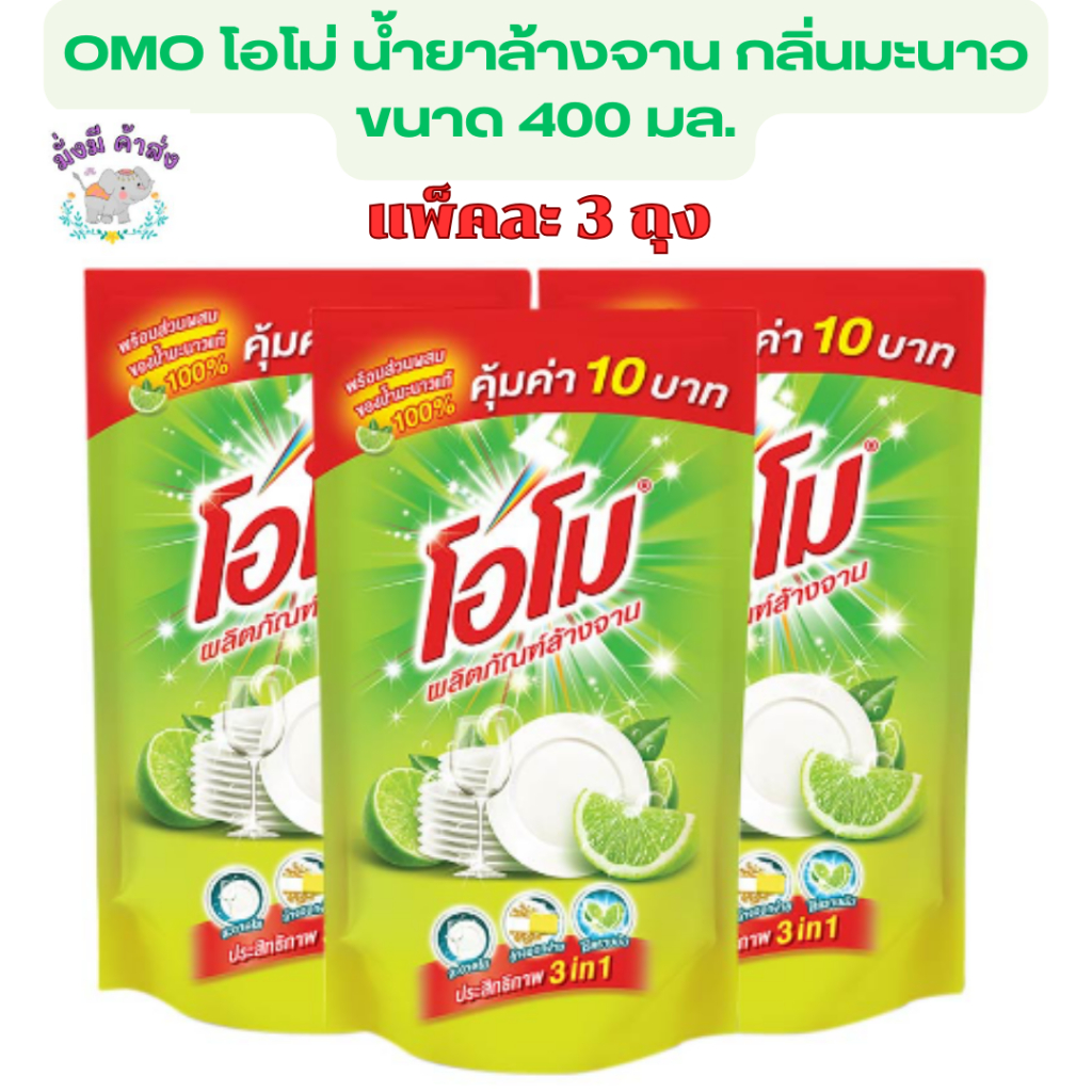 ถูกมาก ล้างสะอาดสุดๆ OMO โอโม น้ำยาล้างจาน กลิ่นมะนาว ขนาด 400 มล. แพค 3 ถุง